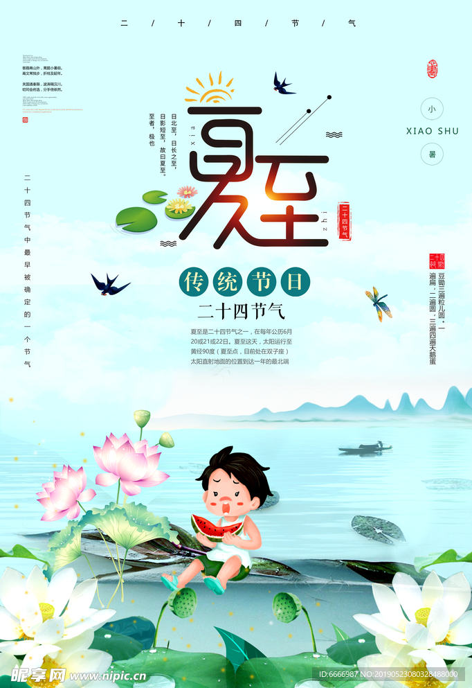 二十四节气夏至海报设计