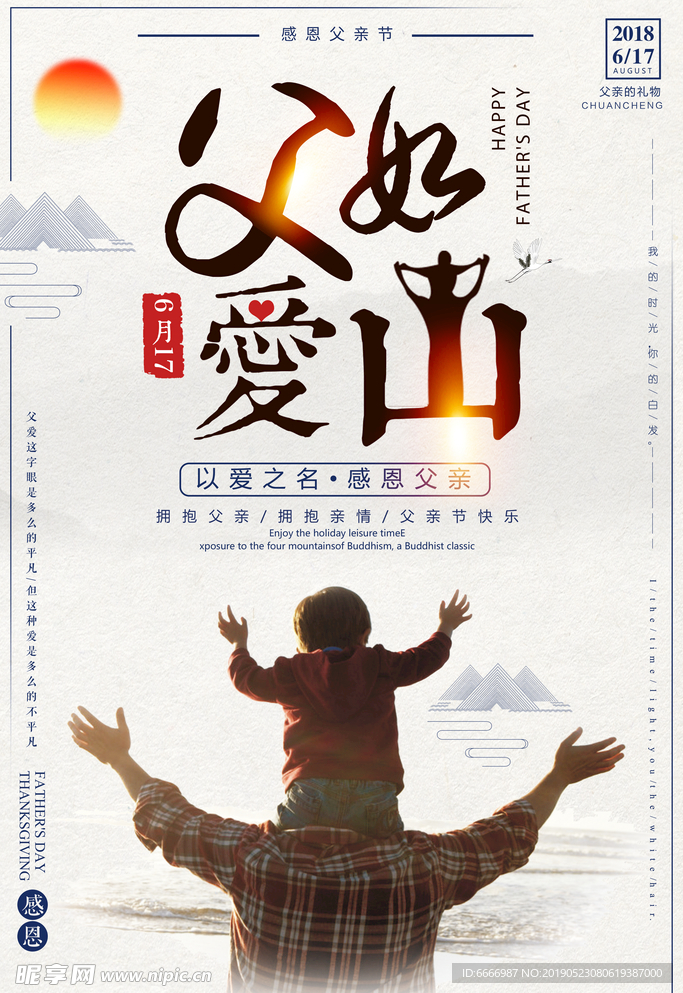 父亲节父爱如山感恩父亲节海报