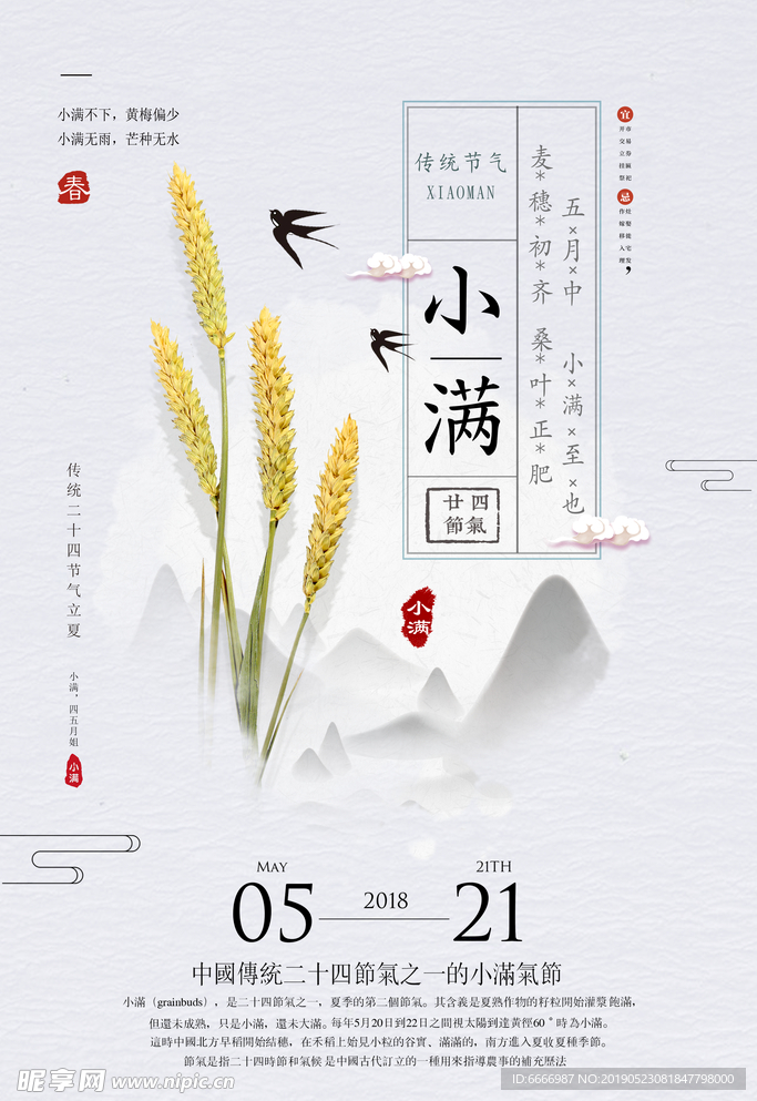 简约 二十四节气之小满海报设计