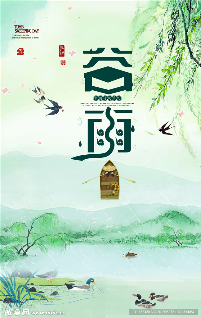 谷雨水墨江南海报