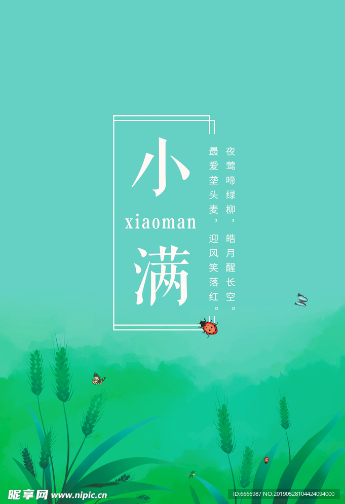 二十四节气小满海报