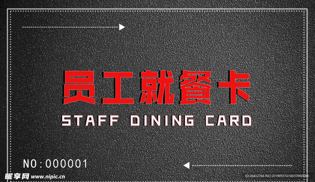 员工就餐卡