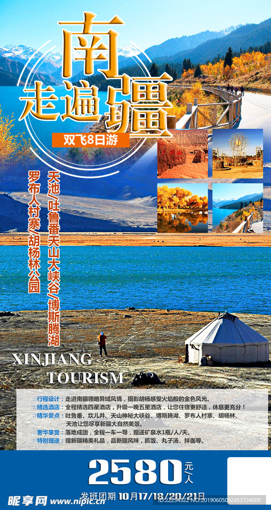 海报 微信 旅游 草原 南疆
