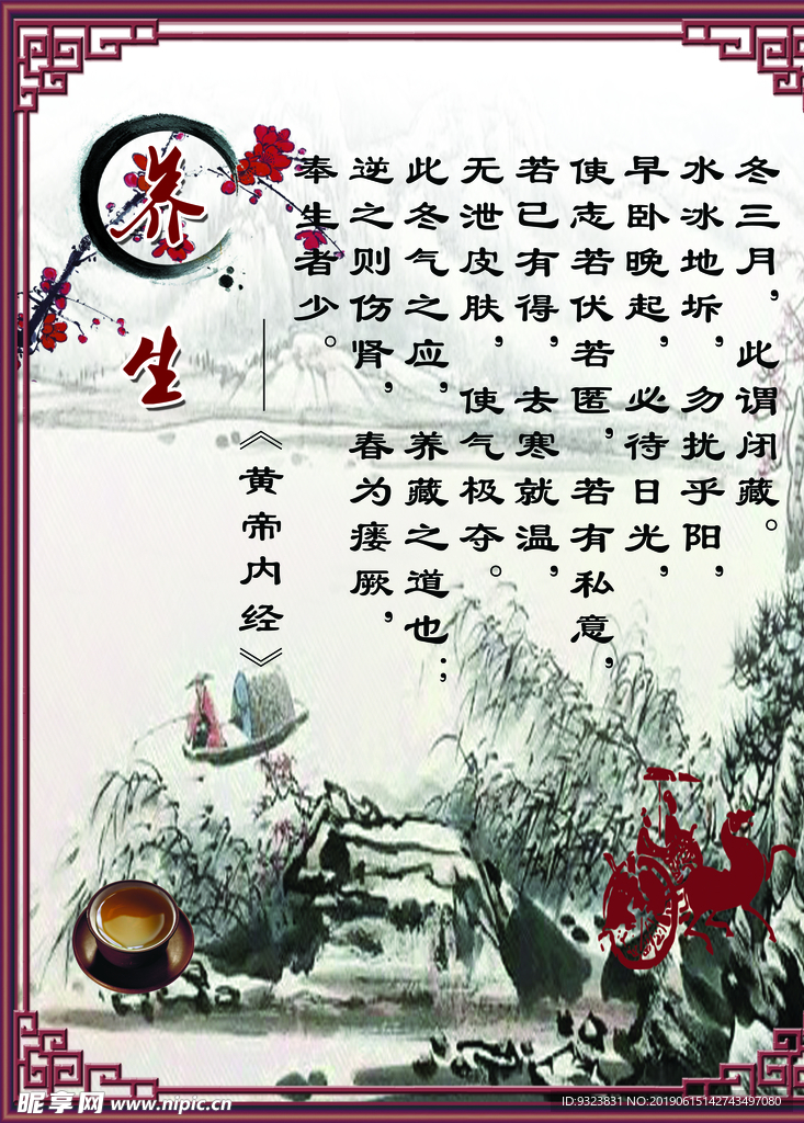 中医养生 冬
