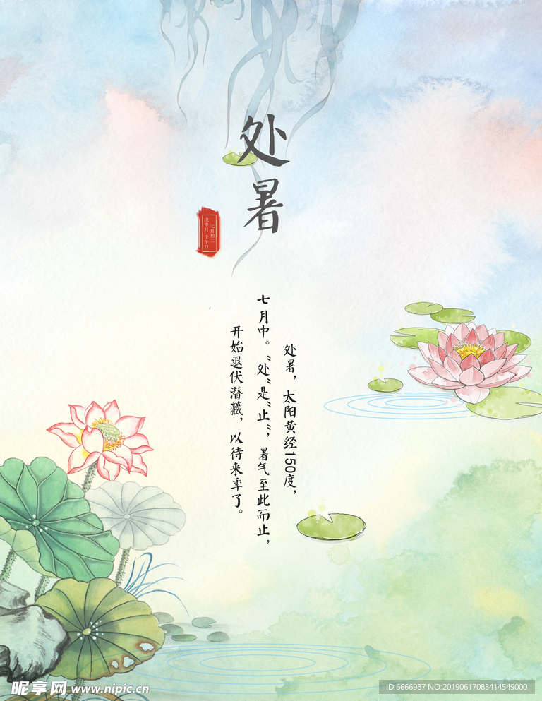 二十四节气处暑国风清新海报