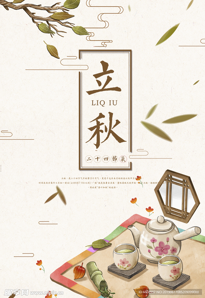 清新立秋海报