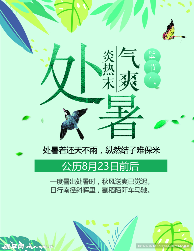 小清新24处暑
