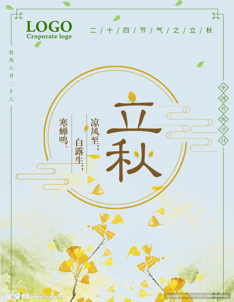 小清新二十四节气立秋海报