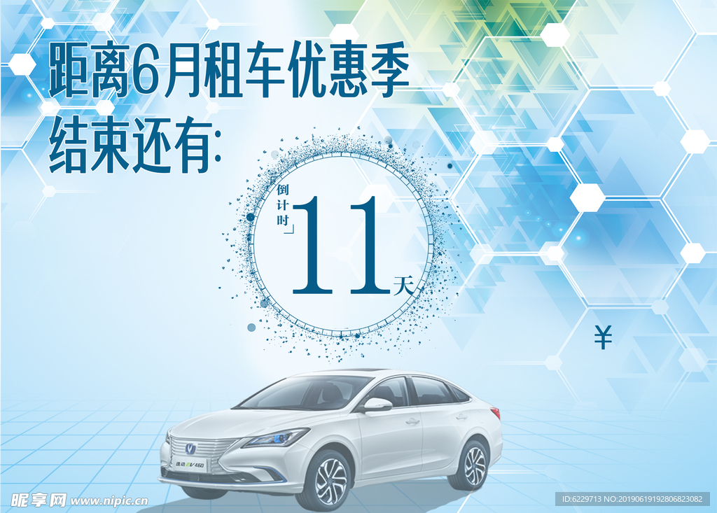 新能源汽车优惠活动倒计时