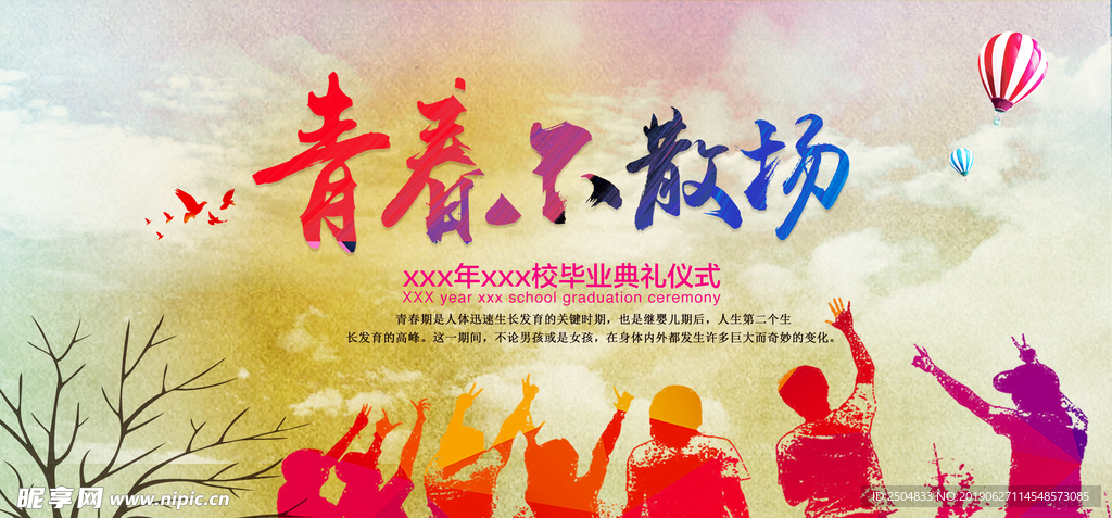 青春不散场