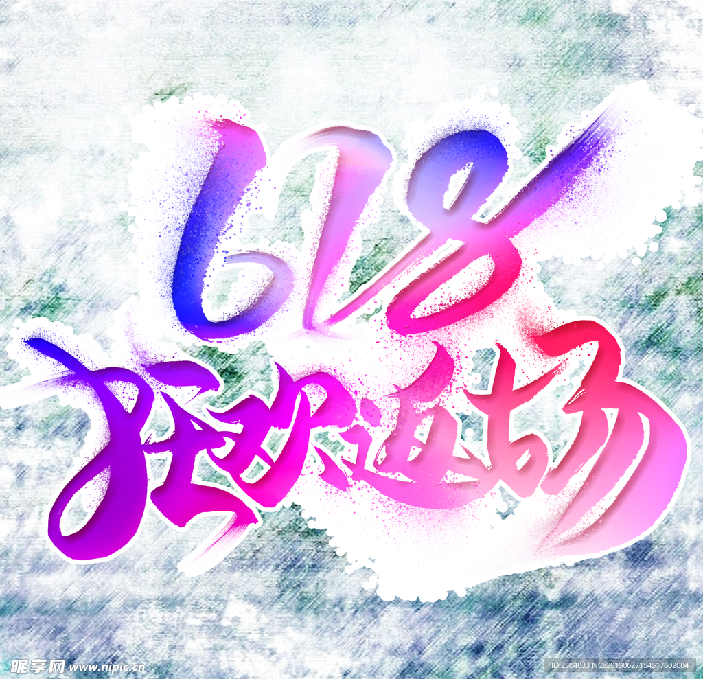 618狂欢节