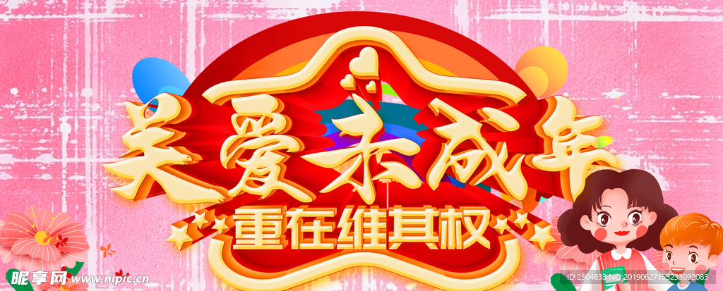 关爱未成年