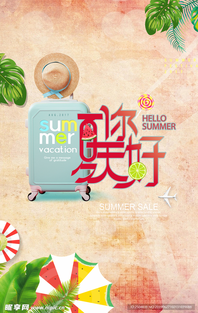 夏天你好