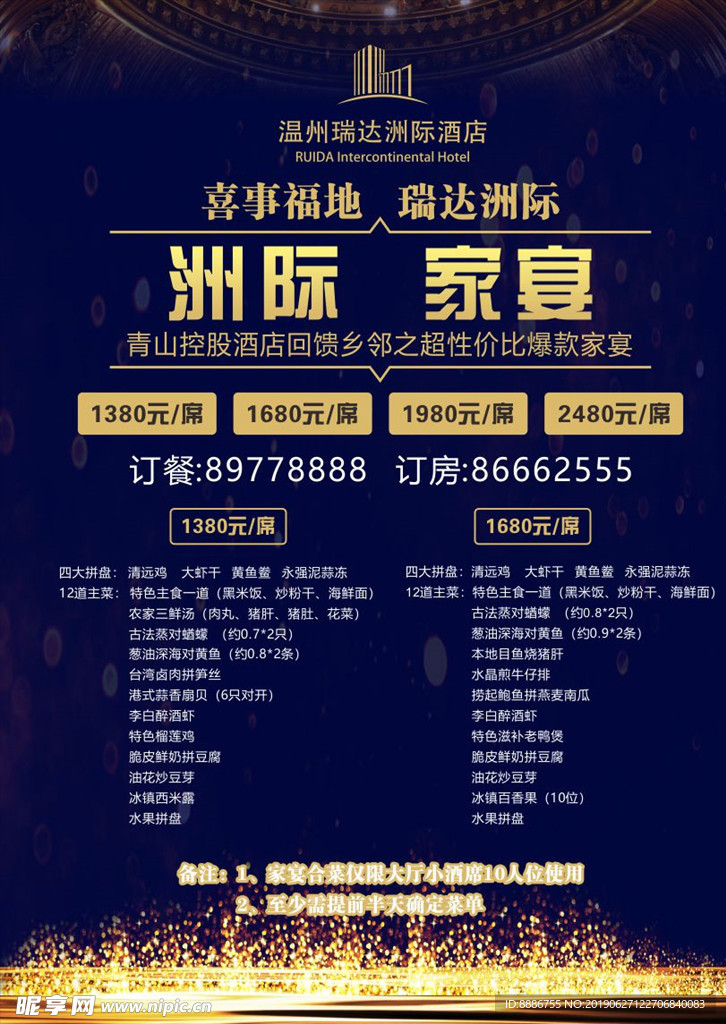 瑞达洲际 家宴海报