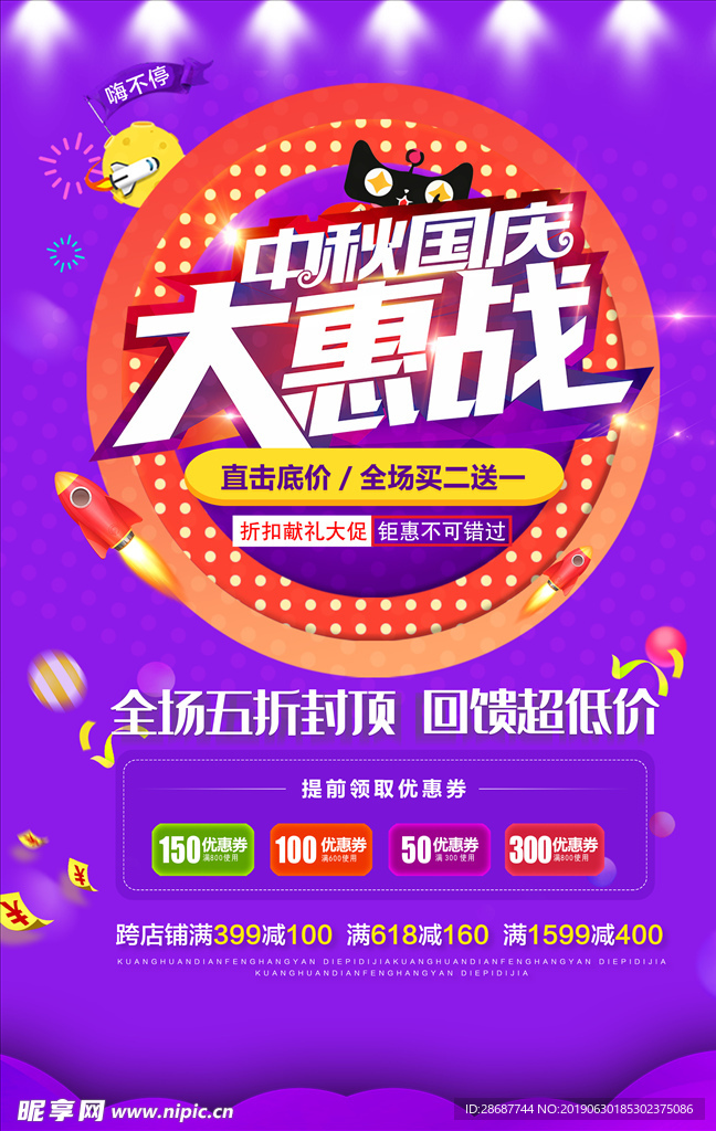 2019中秋国庆大促销活动海报