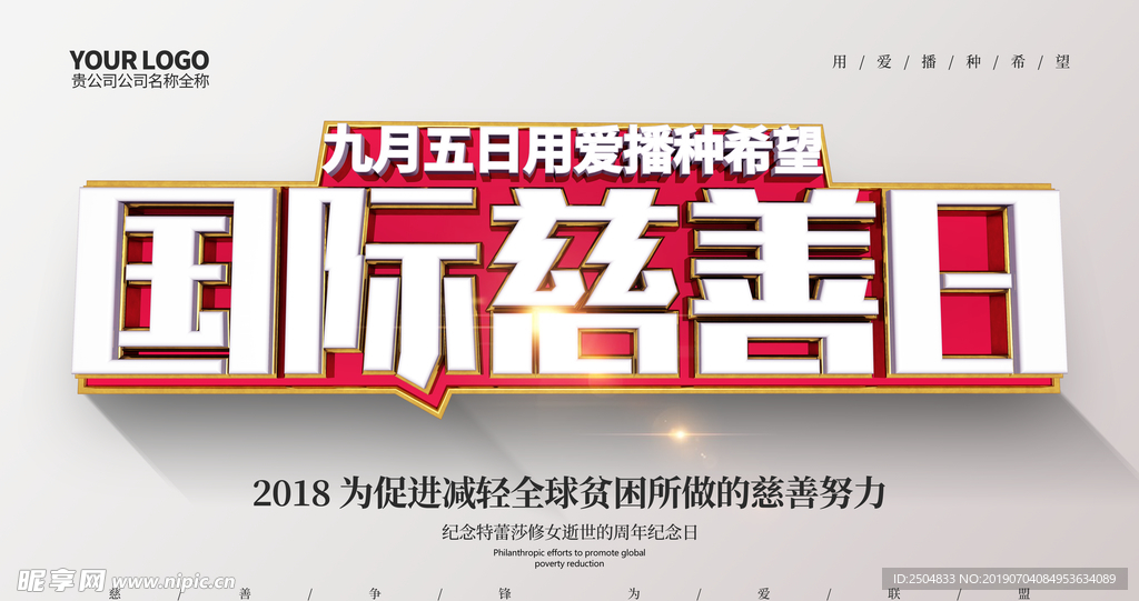 慈善日