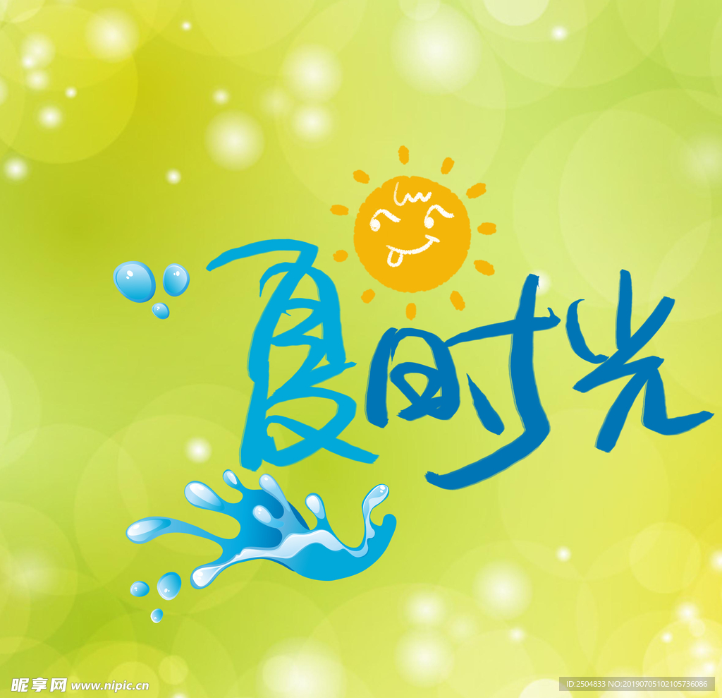 夏季时光素材