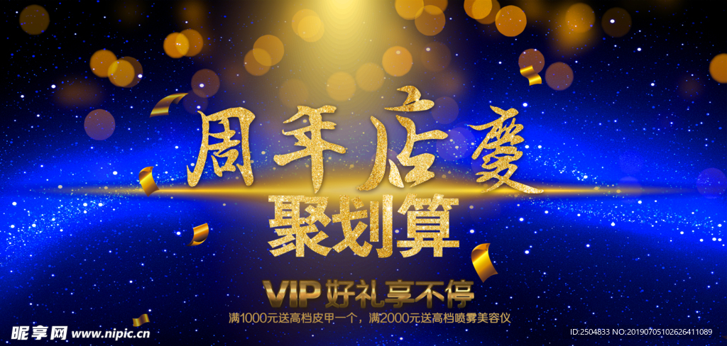 周年店庆