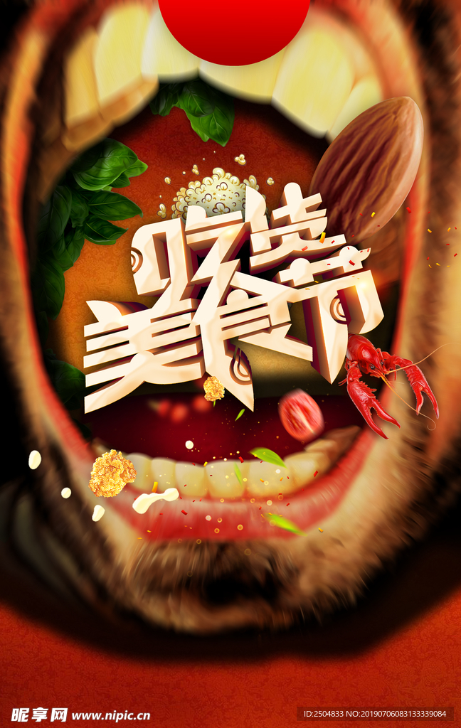 美食节