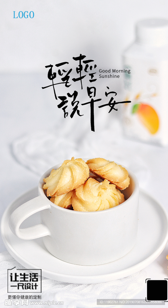 饼干早安宣传海报