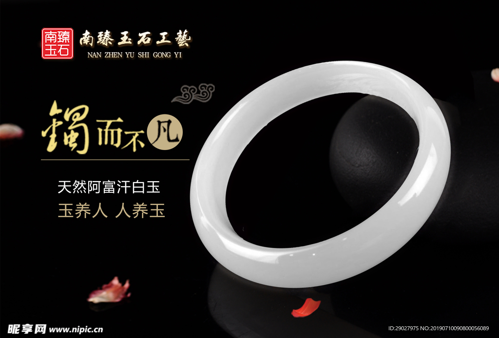 镯子玉石海报