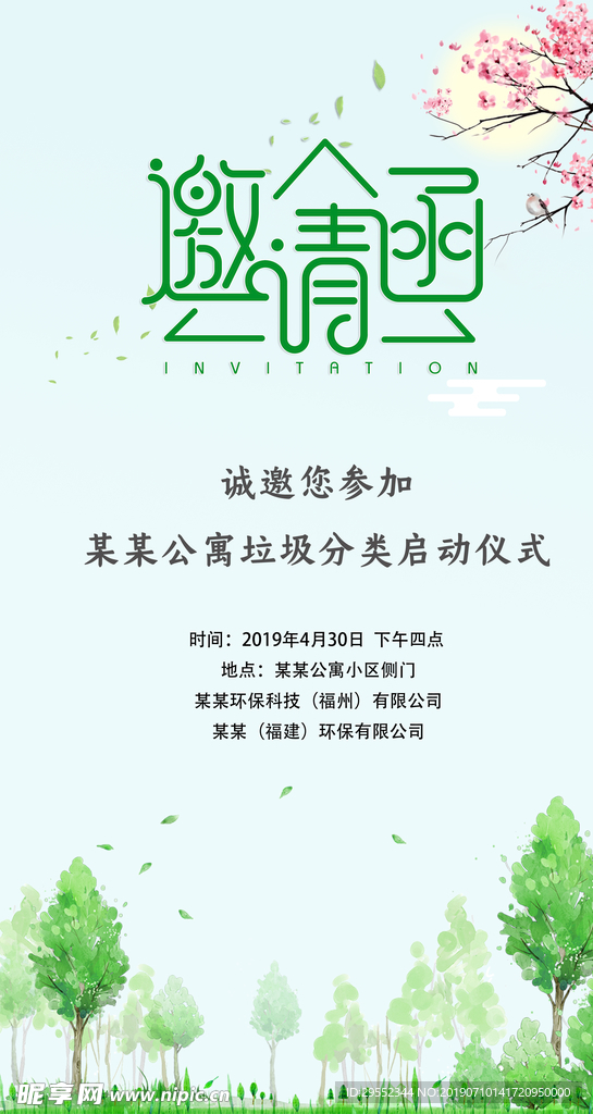 绿色环保邀请函