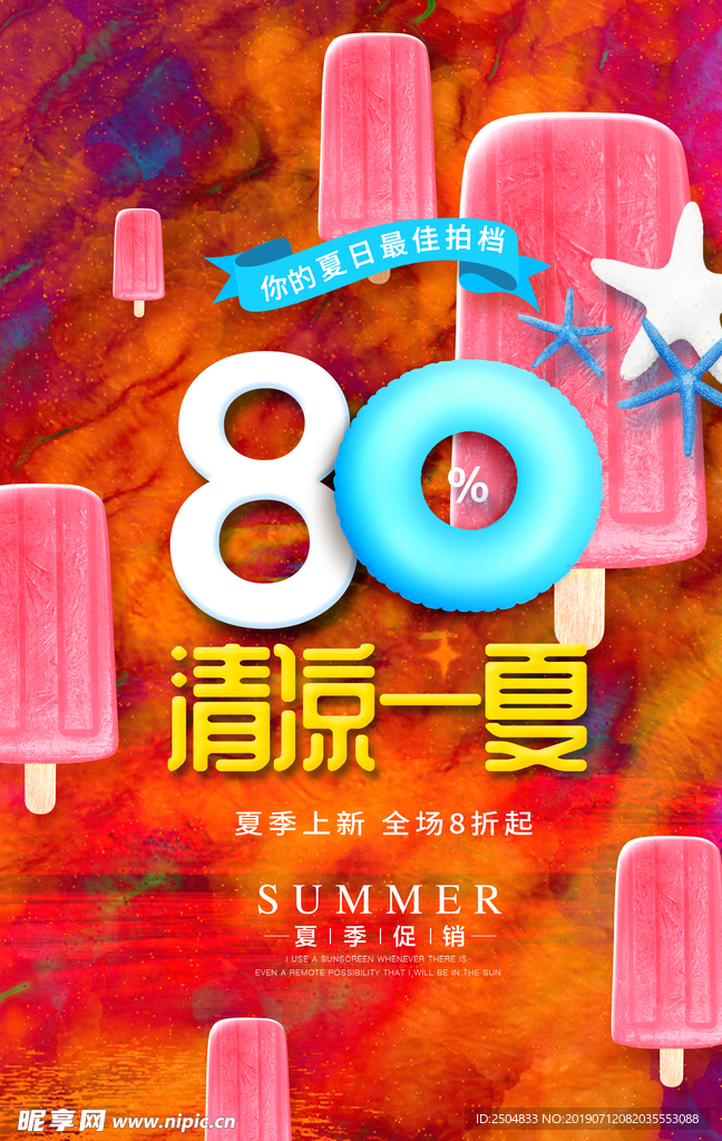 清凉一夏
