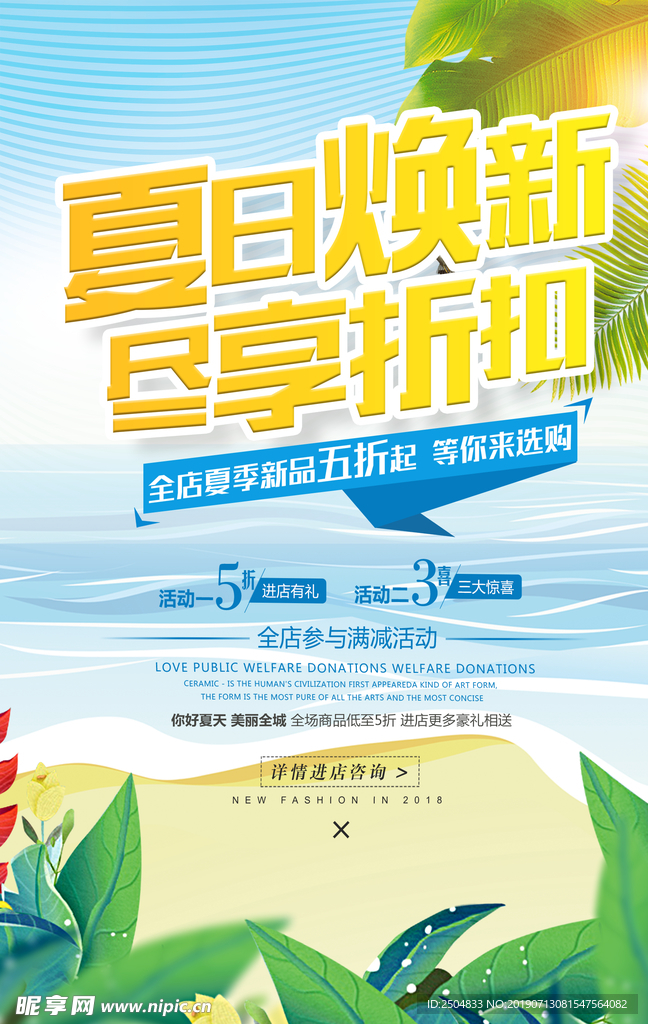 夏日换新