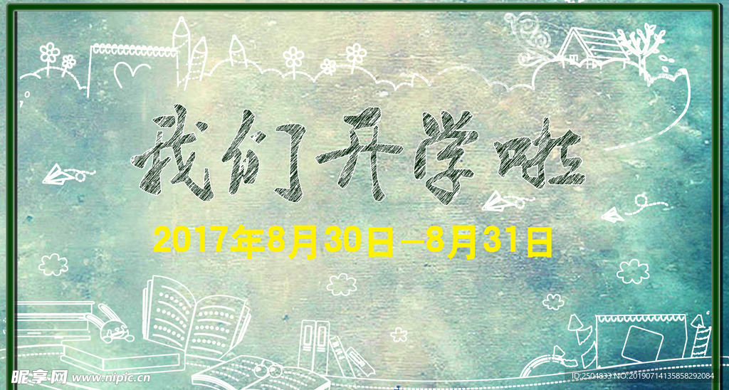 开学啦