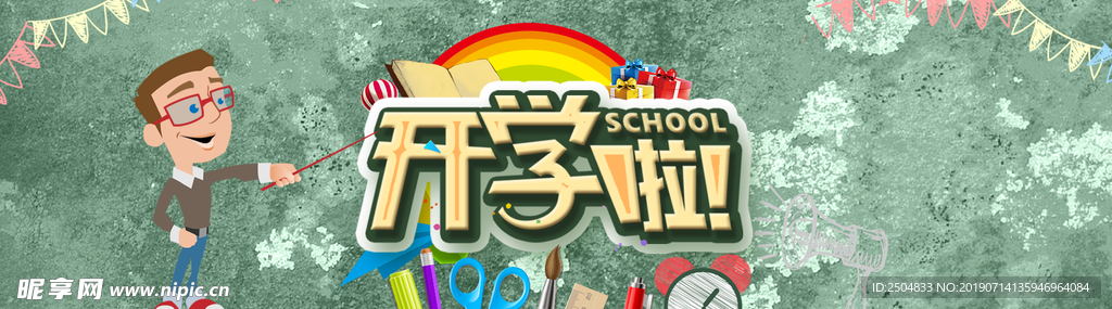 开学啦