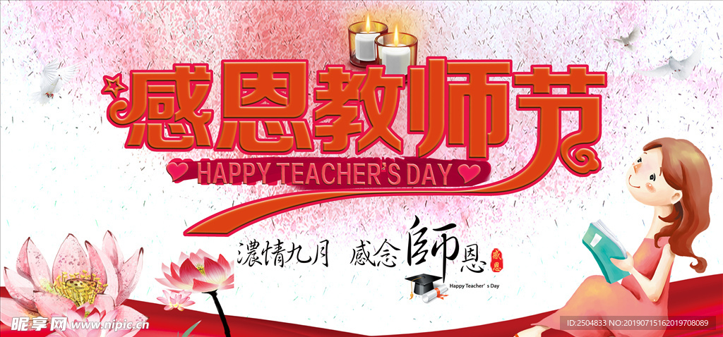 教师节