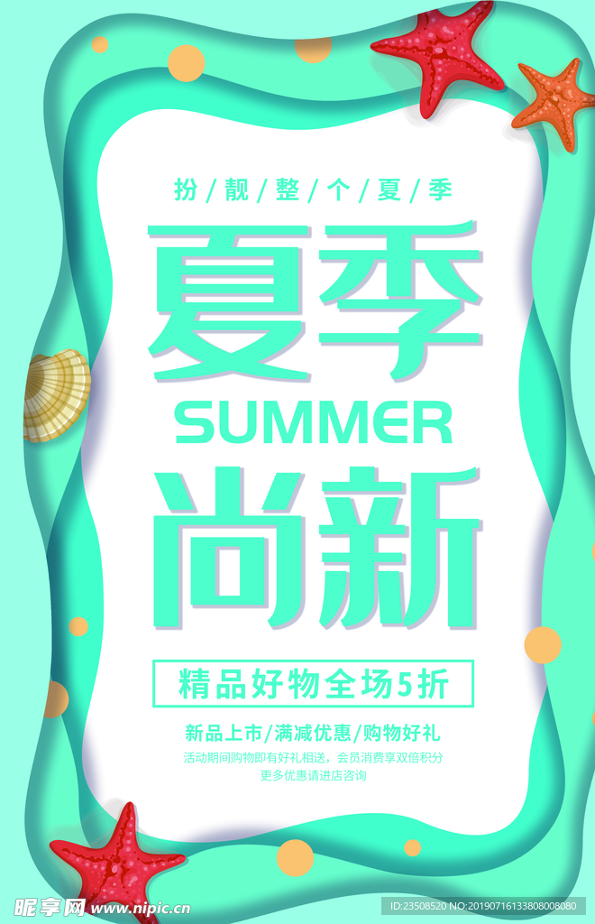 夏季尚新海报