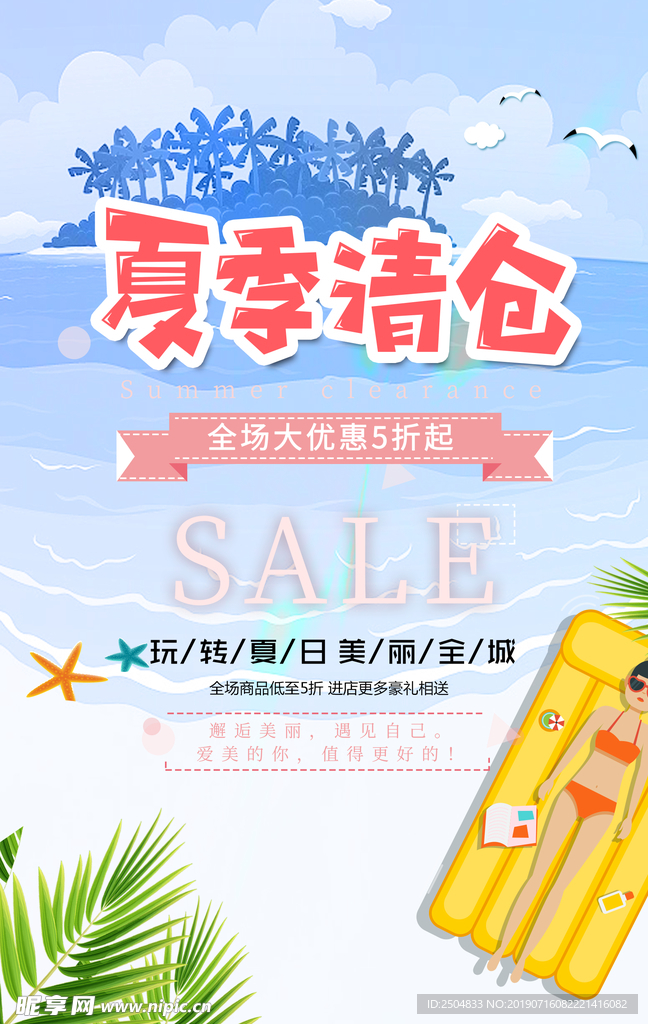 夏日清仓
