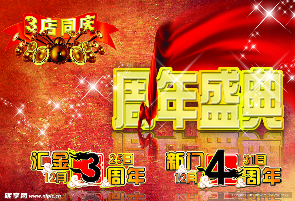 周年庆典