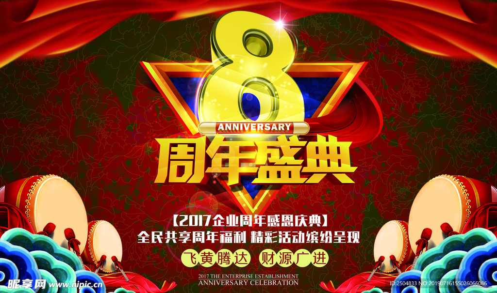 周年庆典