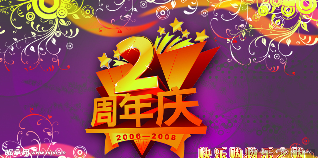 周年庆典