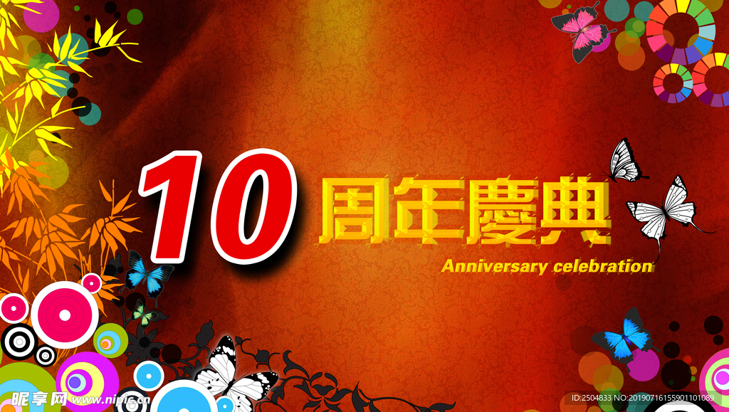 周年庆典