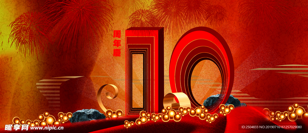 周年庆典