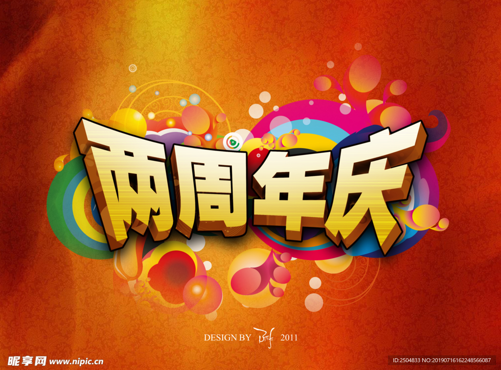 周年庆典