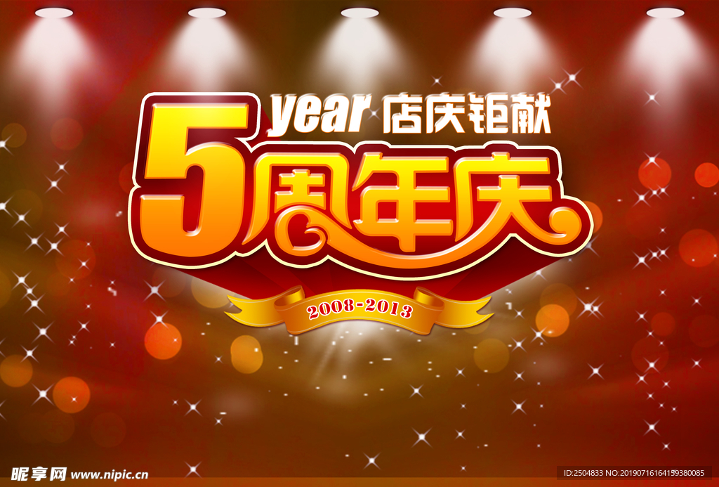 周年庆典