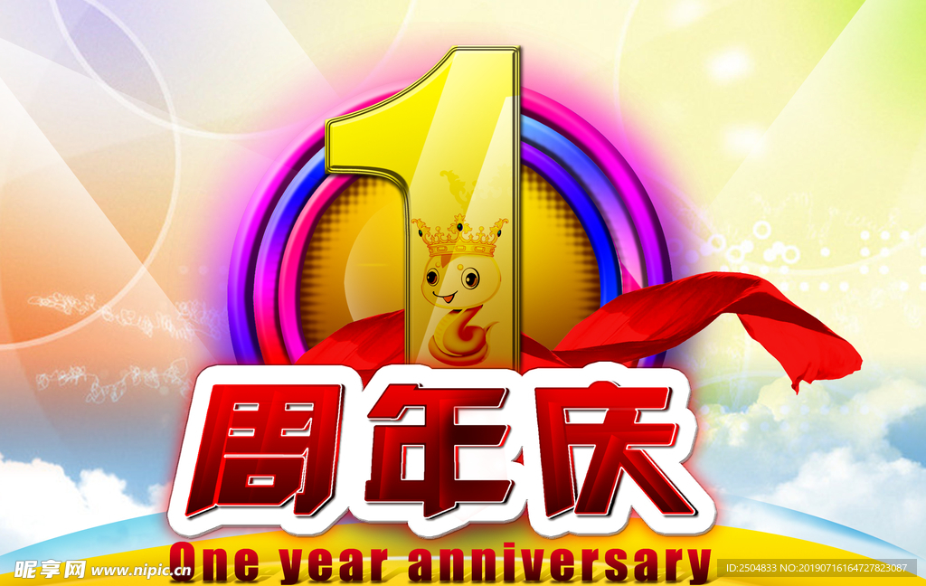 周年庆典