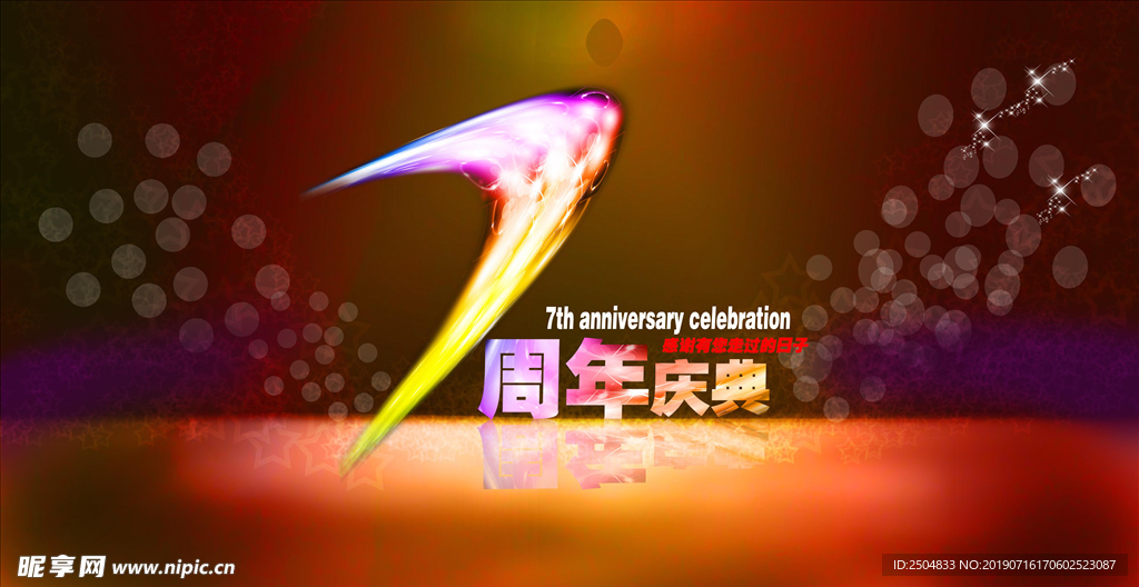 周年庆典