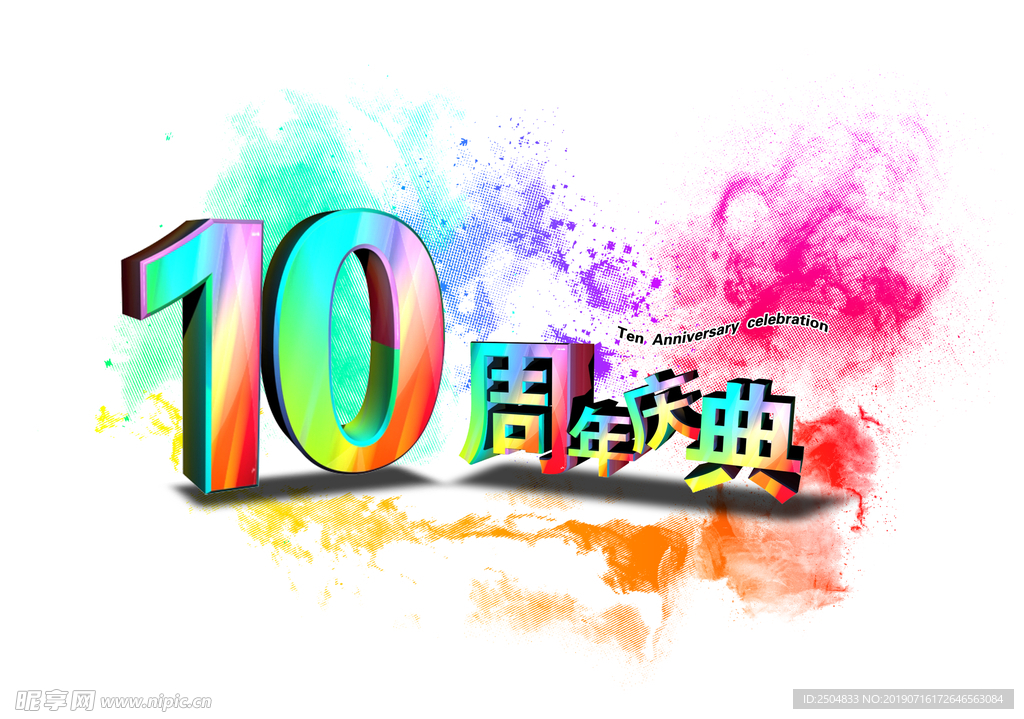 周年庆典