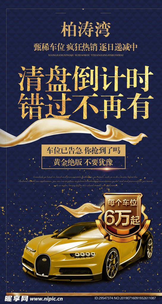 楼盘车位开盘活动倒计时