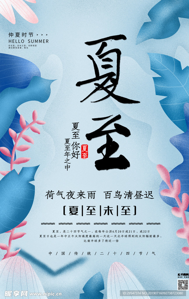 蓝色夏至你好二十四节气唯美海报
