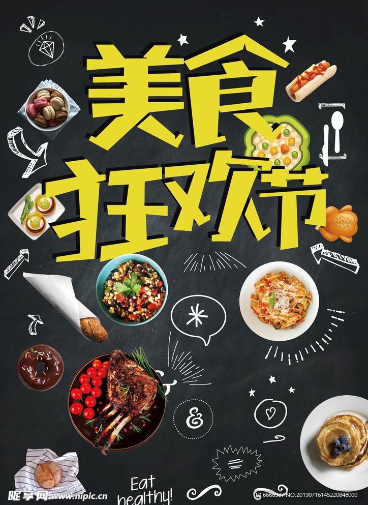 手绘卡通美食狂欢节海报