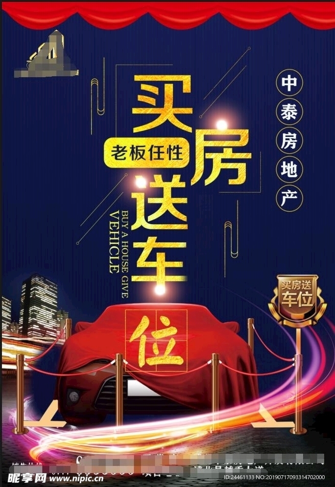 买房送车位