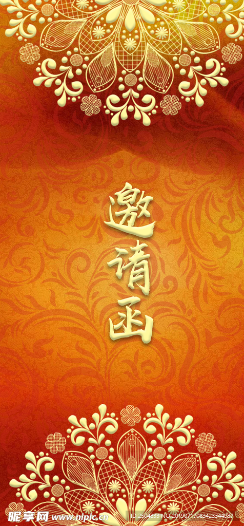 邀请函