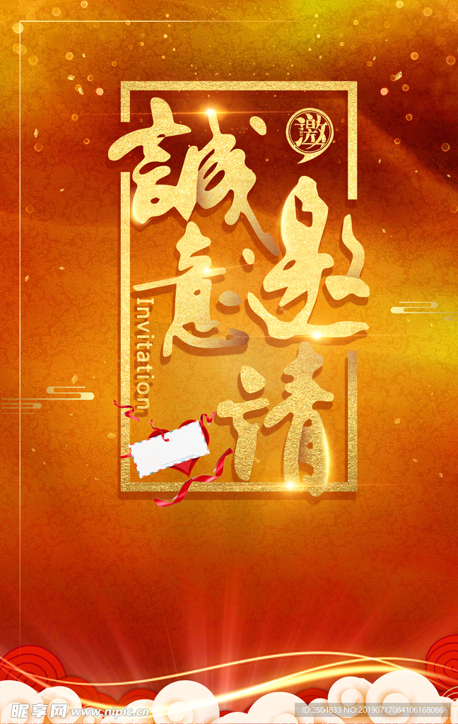 邀请函
