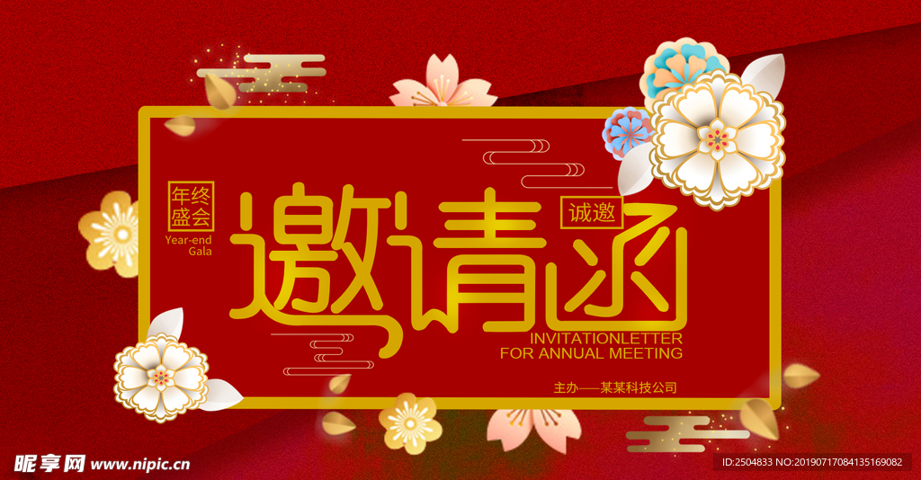 邀请函